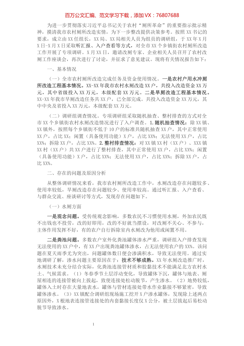 关于全市农村厕所改造情况的调研报告.docx_第1页