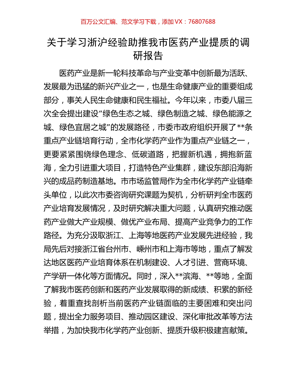 关于学习浙沪经验助推我市医药产业提质的调研报告.docx_第1页