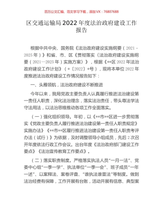 区交通运输局2022年度法治政府建设工作报告.docx