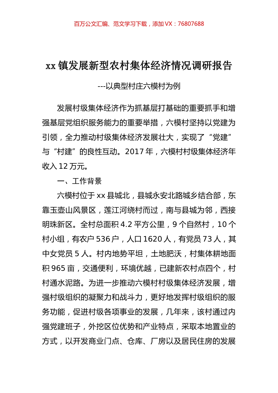 发展新型农村集体经济情况调研报告.docx_第1页