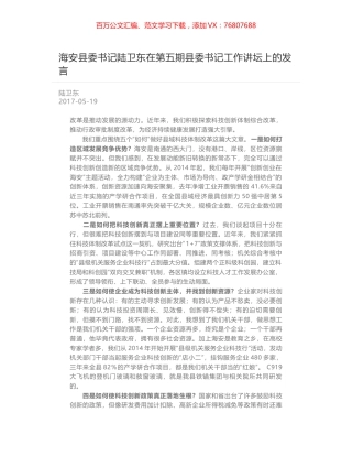 海安县委书记陆卫东在第五期县委书记工作讲坛上的发言.docx