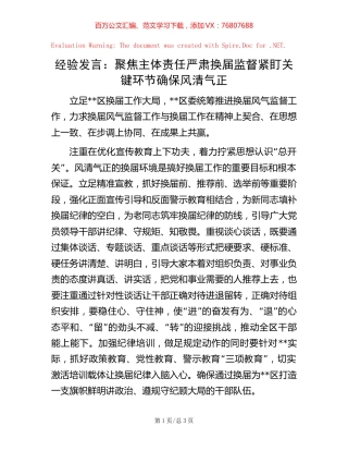 经验发言：聚焦主体责任严肃换届监督 紧盯关键环节确保风清气正.docx