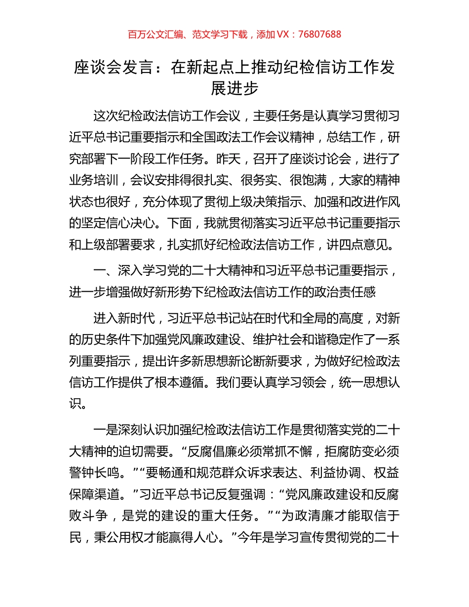 座谈会发言：在新起点上推动纪检信访工作发展进步.docx_第1页