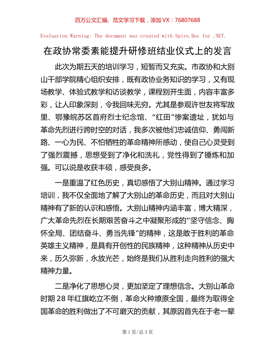 在政协常委素能提升研修班结业仪式上的发言.docx_第1页