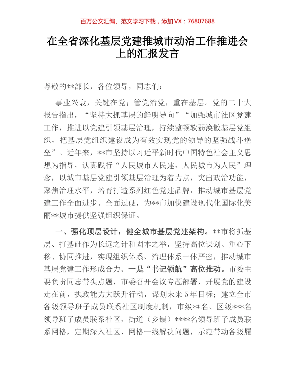 在全省深化基层党建推城市动治工作推进会上的汇报发言.docx_第1页