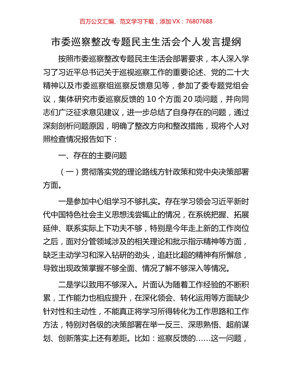 市委巡察整改专题民主生活会个人发言提纲.docx_第1页