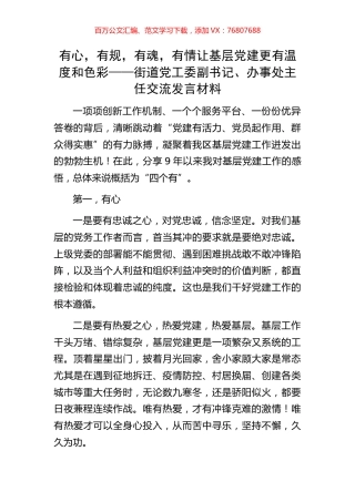 有心，有规，有魂，有情让基层党建更有温度和色彩——街道党工委副书记、办事处主任交流发言材料.docx