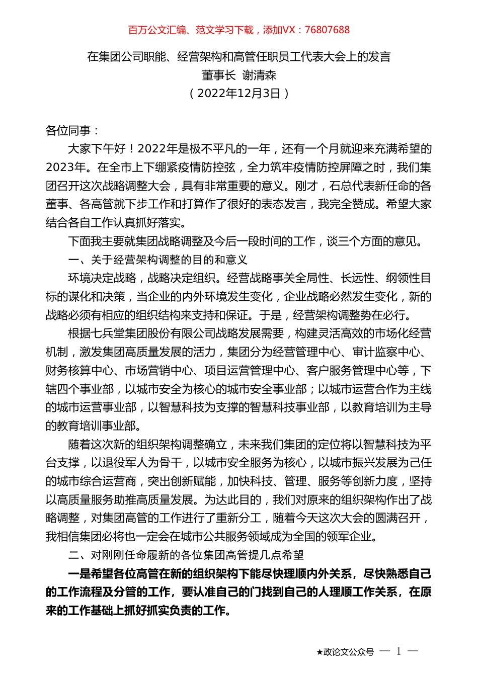 董事长谢清森：在集团公司职能、经营架构和高管任职员工代表大会上的发言.doc_第1页