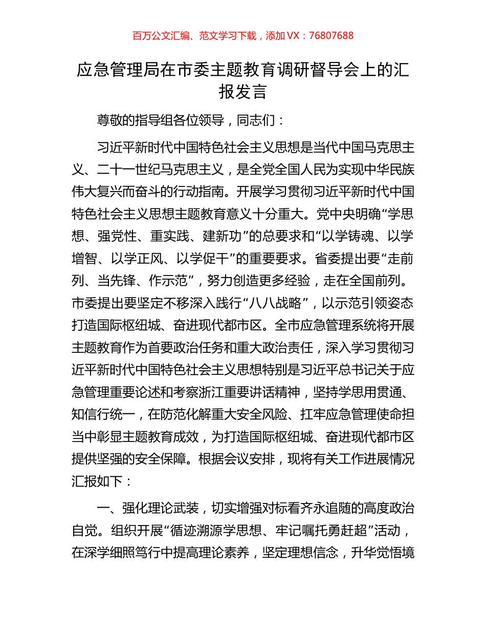 应急管理局在市委主题教育调研督导会上的汇报发言.docx_第1页