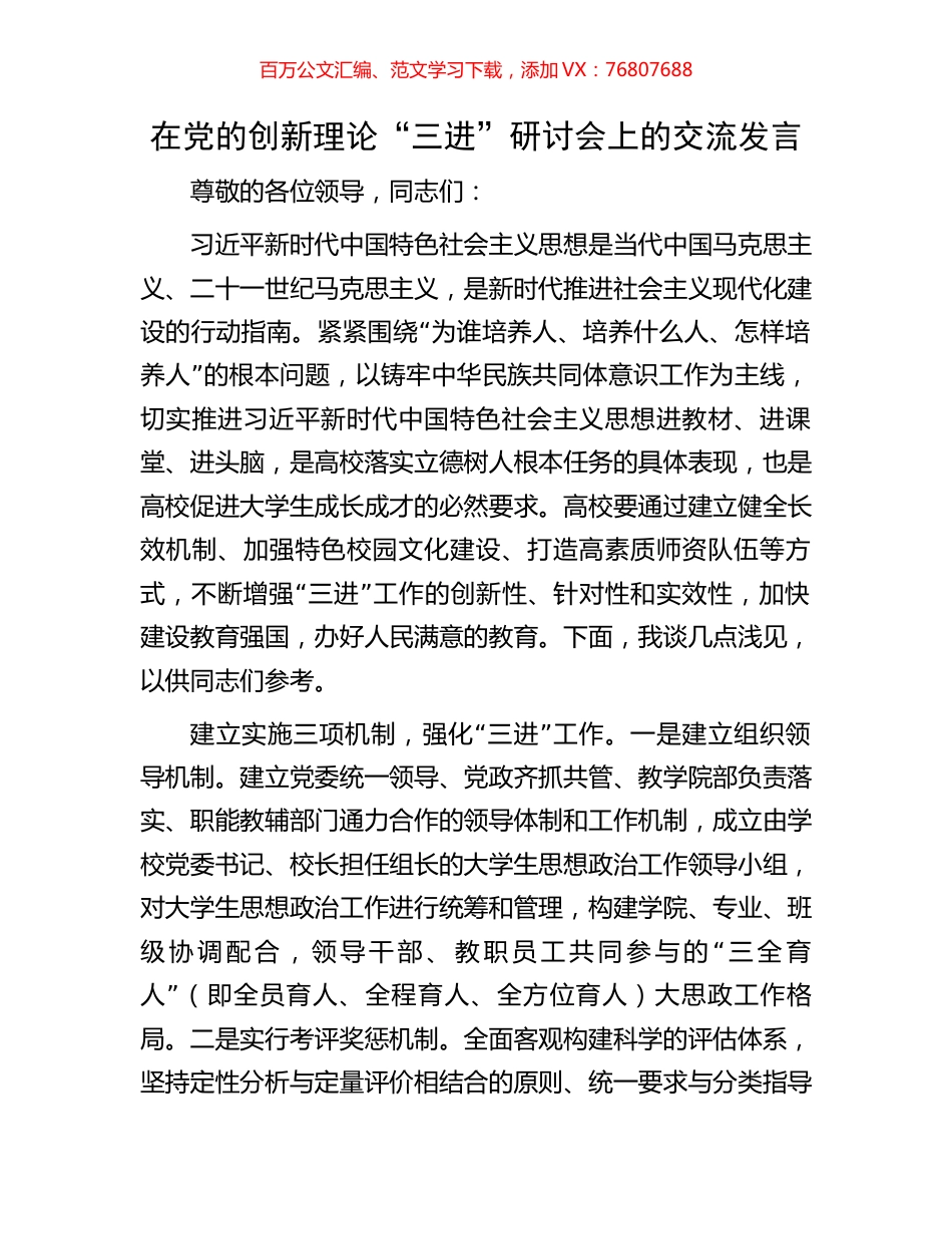 在党的创新理论“三进”研讨会上的交流发言.docx_第1页