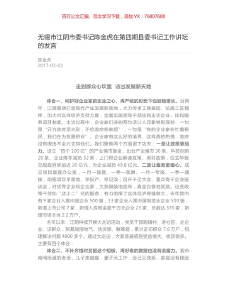 无锡市江阴市委书记陈金虎在第四期县委书记工作讲坛的发言.docx