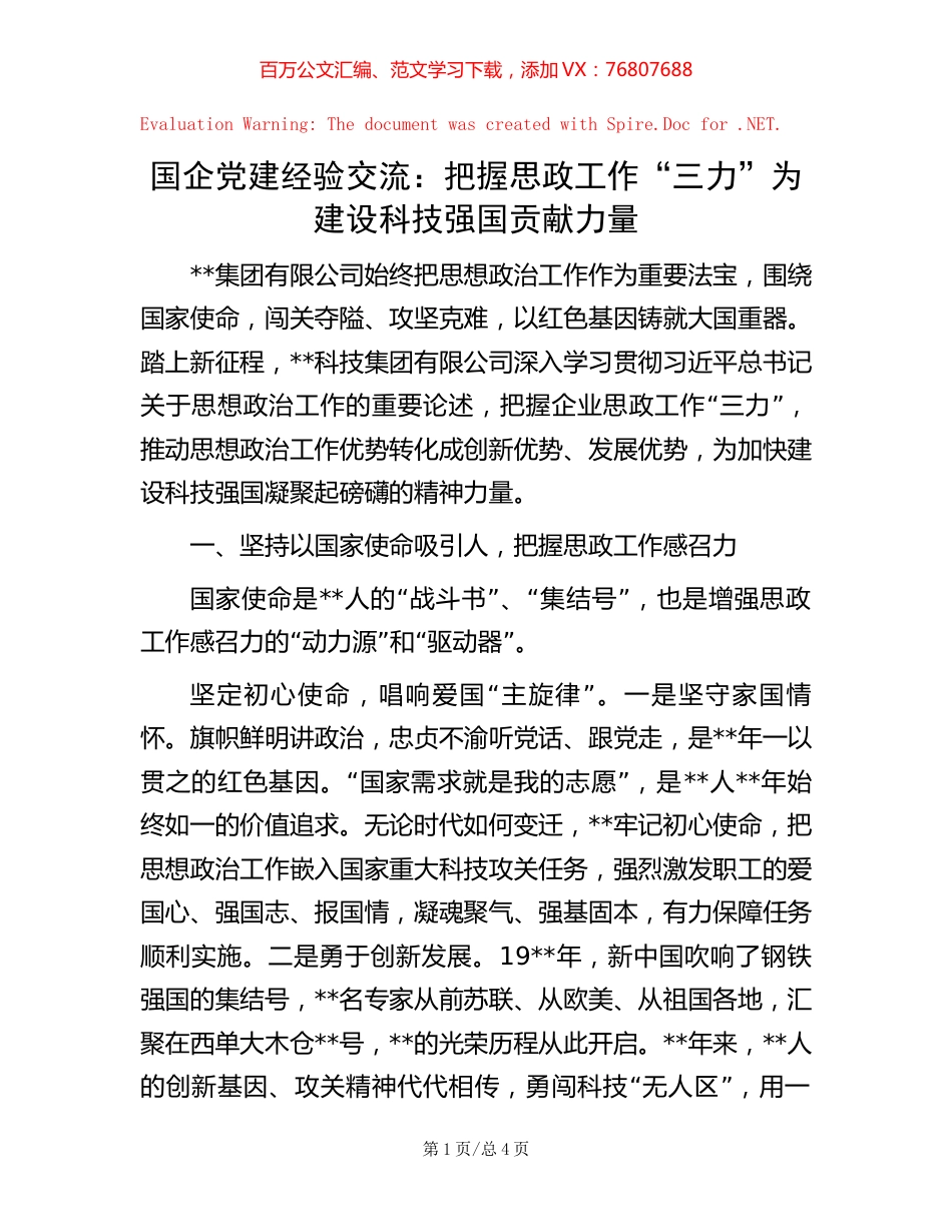 国企党建经验交流：把握思政工作“三力”为建设科技强国贡献力量.docx_第1页