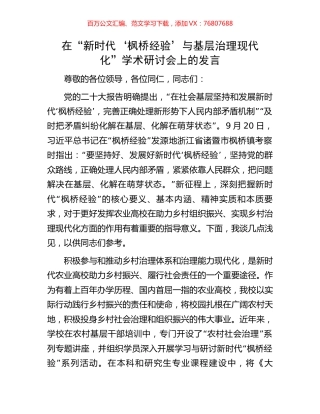 在“新时代‘枫桥经验’与基层治理现代化”学术研讨会上的发言.docx