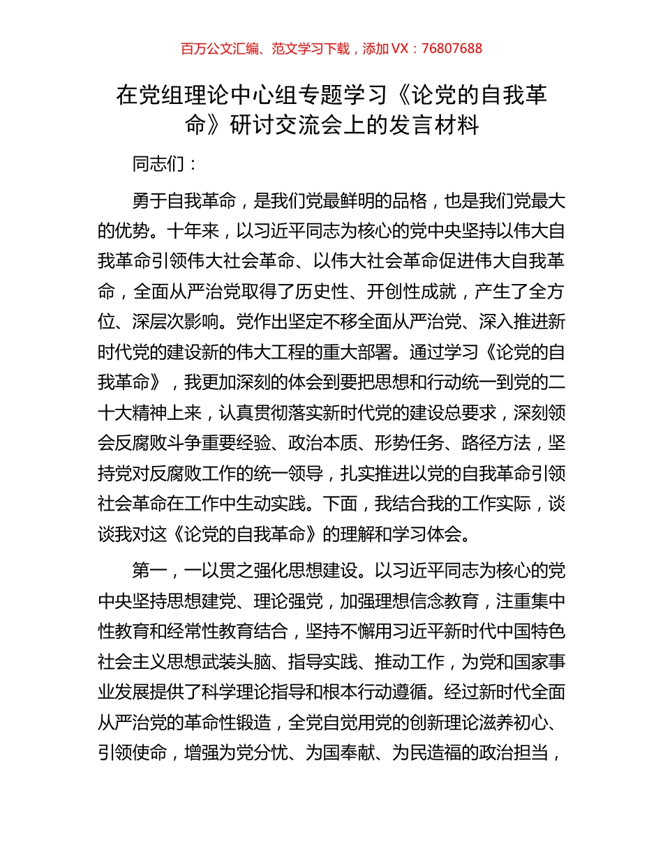 在党组理论中心组专题学习《论党的自我革命》研讨交流会上的发言材料.docx_第1页