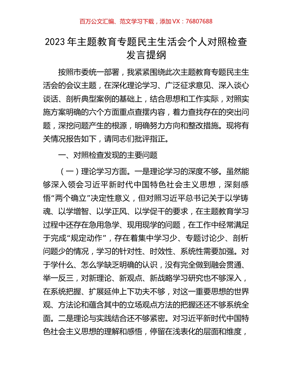 2023年主题教育专题民主生活会个人对照检查发言提纲.docx_第1页