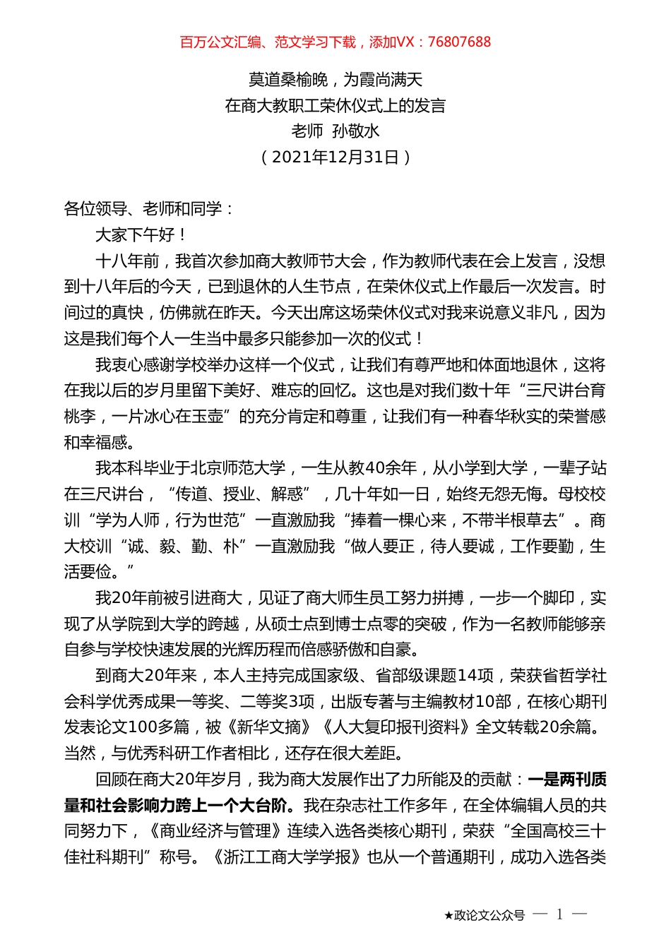 老师孙敬水：在商大教职工荣休仪式上的发言.doc_第1页
