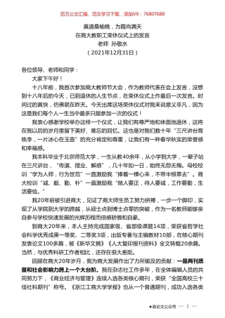 老师孙敬水：在商大教职工荣休仪式上的发言.doc