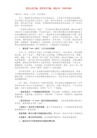 某市长在全面深入推进一体化专题调研座谈会上的发言.docx