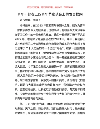 青年干部在五四青年节座谈会上的发言提纲.docx