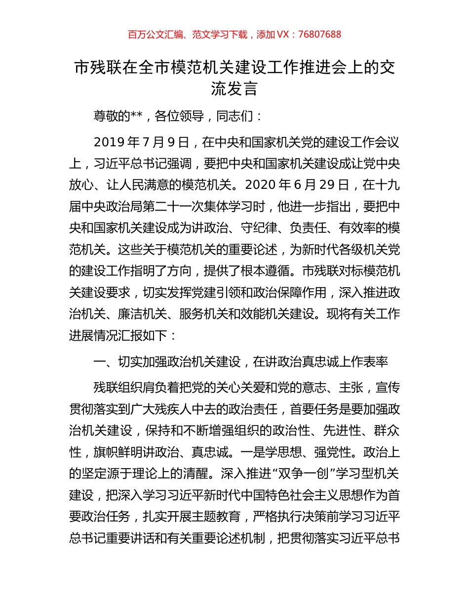 市残联在全市模范机关建设工作推进会上的交流发言.docx_第1页