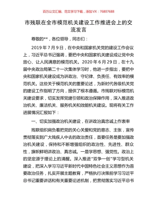 市残联在全市模范机关建设工作推进会上的交流发言.docx