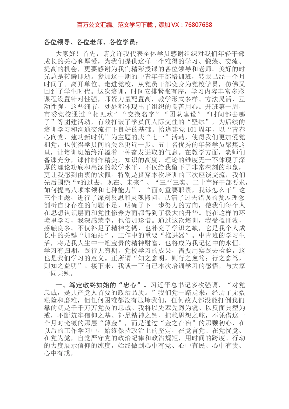 在市中青年干部培训班结业式上的发言.docx_第1页