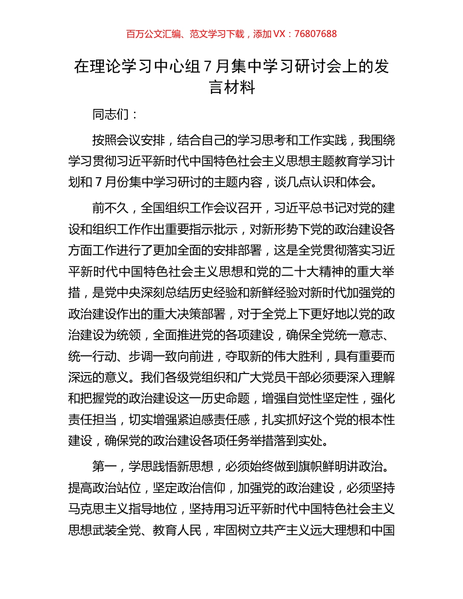 在理论学习中心组7月集中学习研讨会上的发言材料.docx_第1页