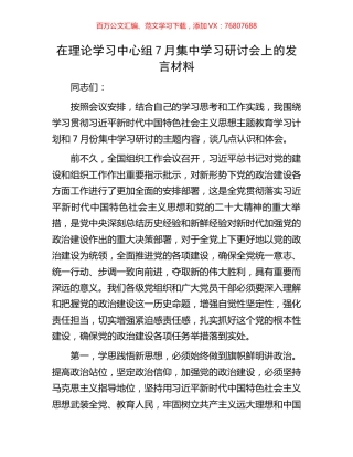 在理论学习中心组7月集中学习研讨会上的发言材料.docx