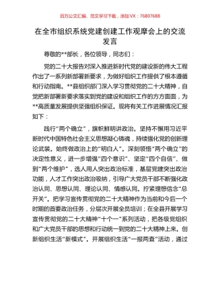 在全市组织系统党建创建工作观摩会上的交流发言.docx
