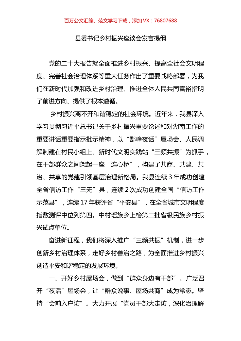 县委书记乡村振兴座谈会发言提纲.docx_第1页