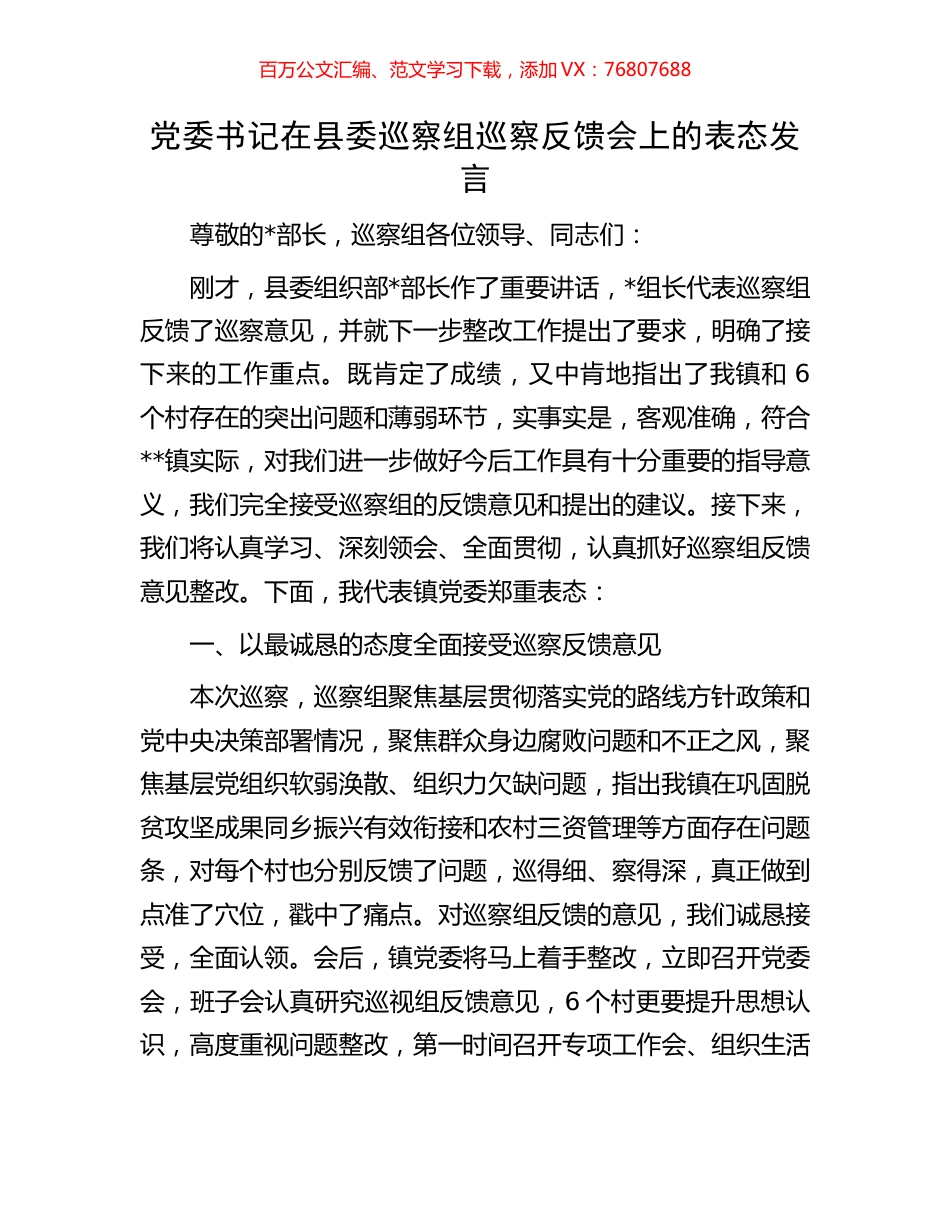 党委书记在县委巡察组巡察反馈会上的表态发言.docx_第1页