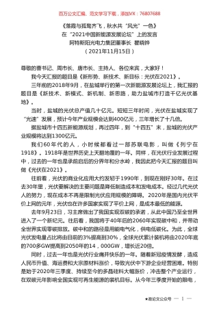 阿特斯阳光电力集团董事长瞿晓铧：在“2021中国新能源发展论坛”上的发言.doc