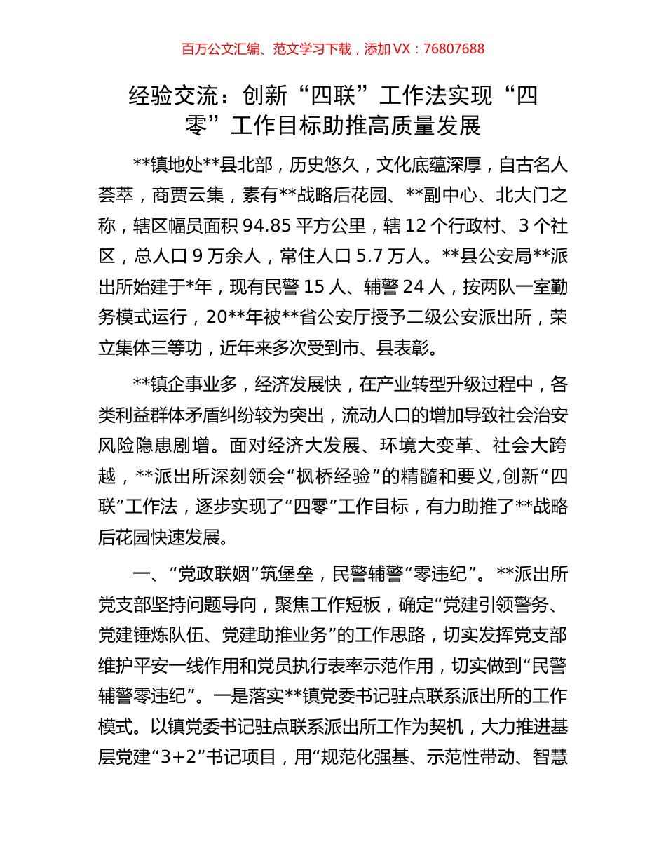 经验交流：创新“四联”工作法实现“四零”工作目标助推高质量发展.docx_第1页