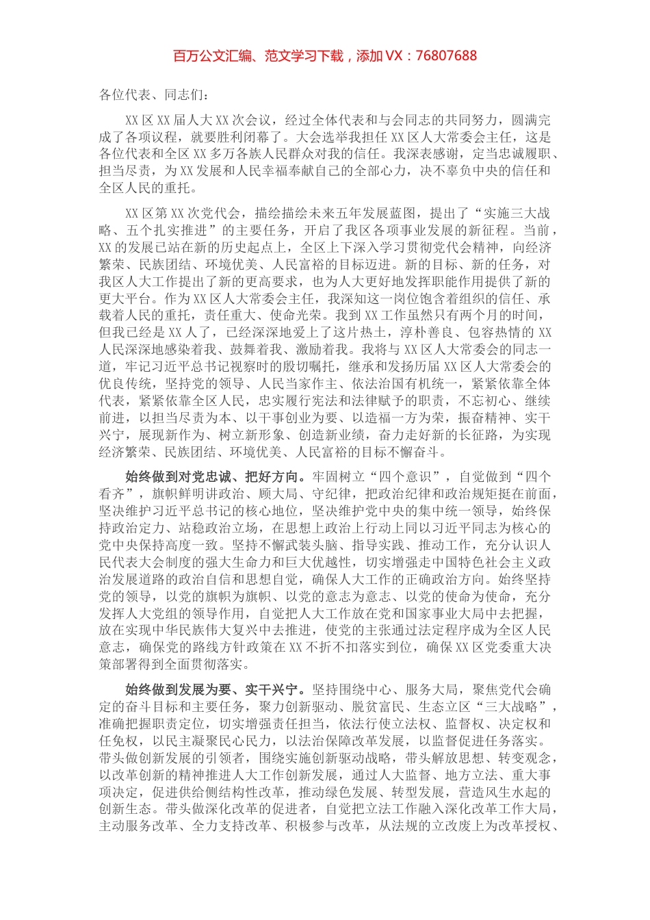 人大常委会主任就职表态发言.docx_第1页