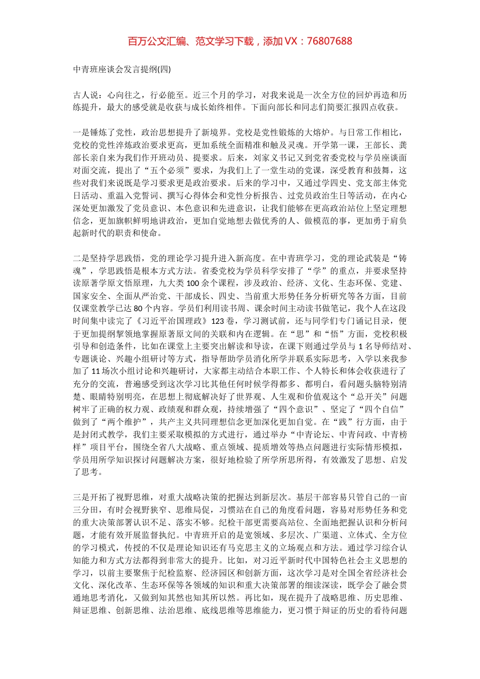 中青班座谈会发言提纲(四).docx_第1页