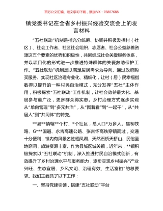 镇党委书记在全省乡村振兴经验交流会上的发言材料.docx