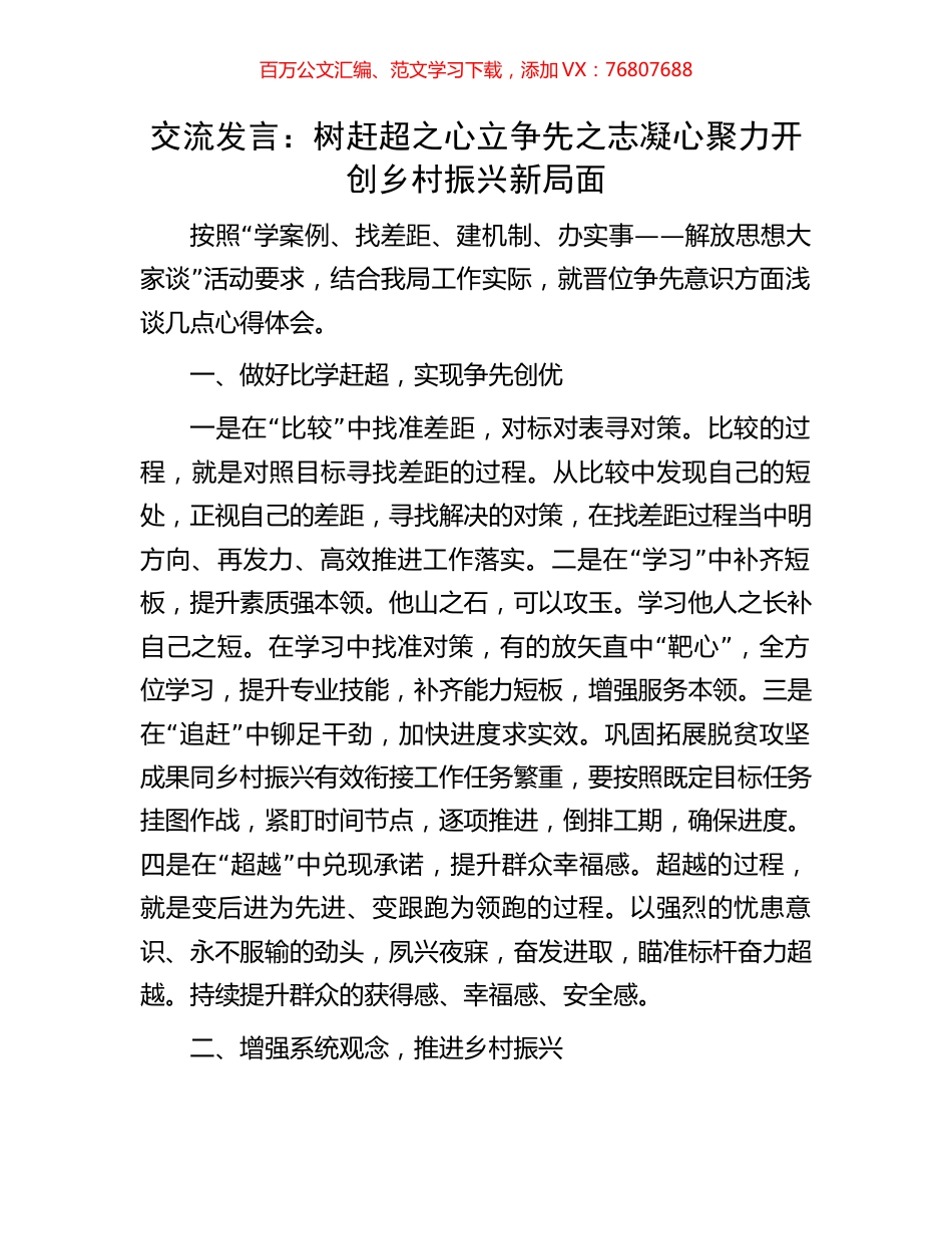 交流发言：树赶超之心立争先之志凝心聚力开创乡村振兴新局面.docx_第1页