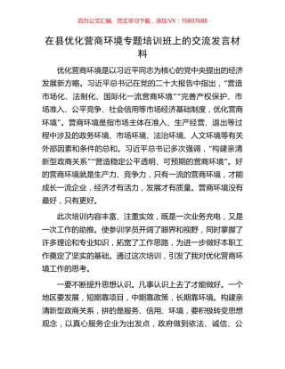在县优化营商环境专题培训班上的交流发言材料.docx