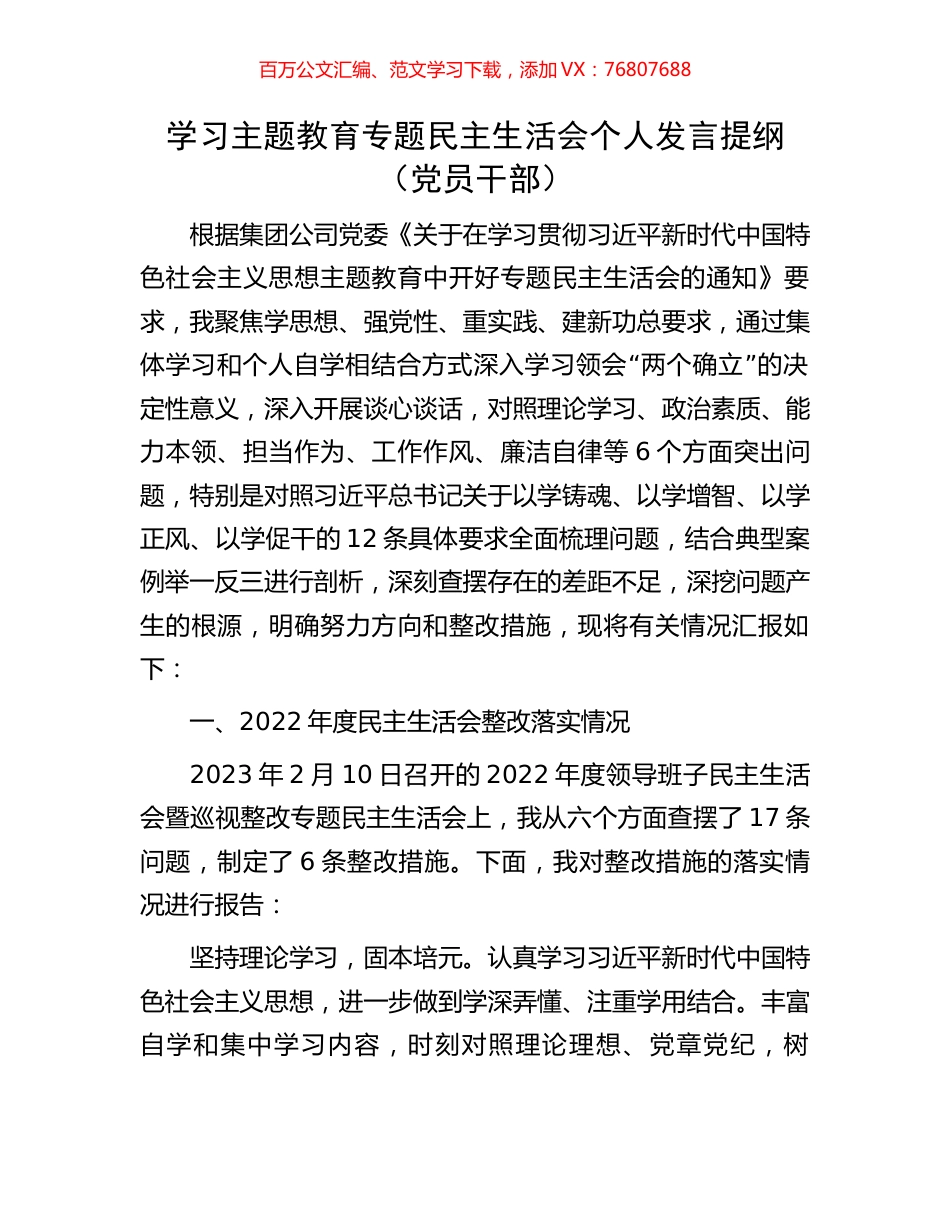 学习主题教育专题民主生活会个人发言提纲（党员干部）.docx_第1页
