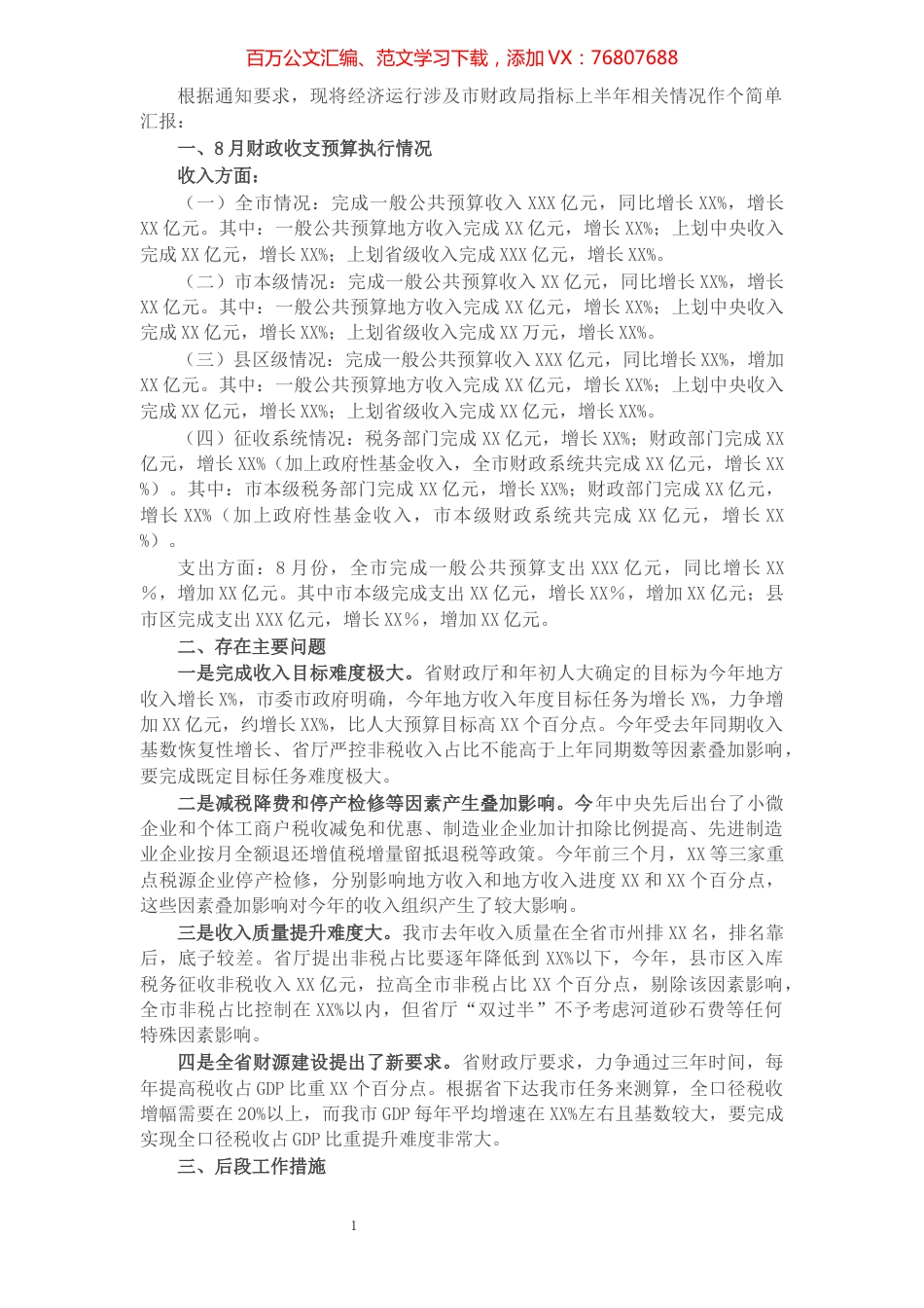 X市财政局全市经济形势分析座谈会交流材料.docx_第1页