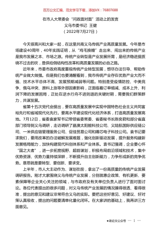 义乌市委书记王健：在市人大常委会“问政面对面”活动上的发言.doc