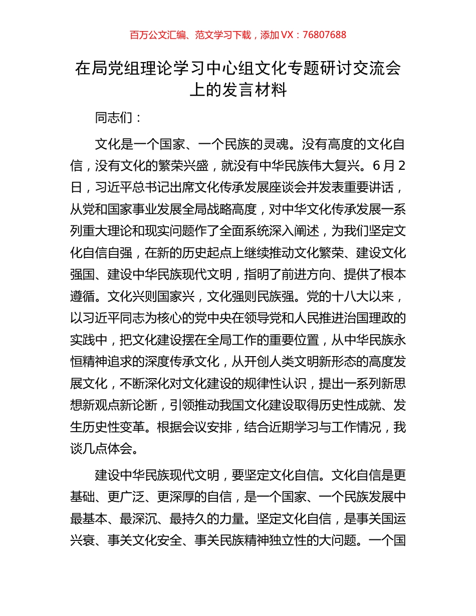 在局党组理论学习中心组文化专题研讨交流会上的发言材料.docx_第1页