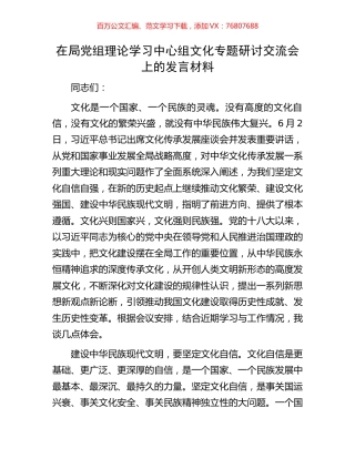 在局党组理论学习中心组文化专题研讨交流会上的发言材料.docx