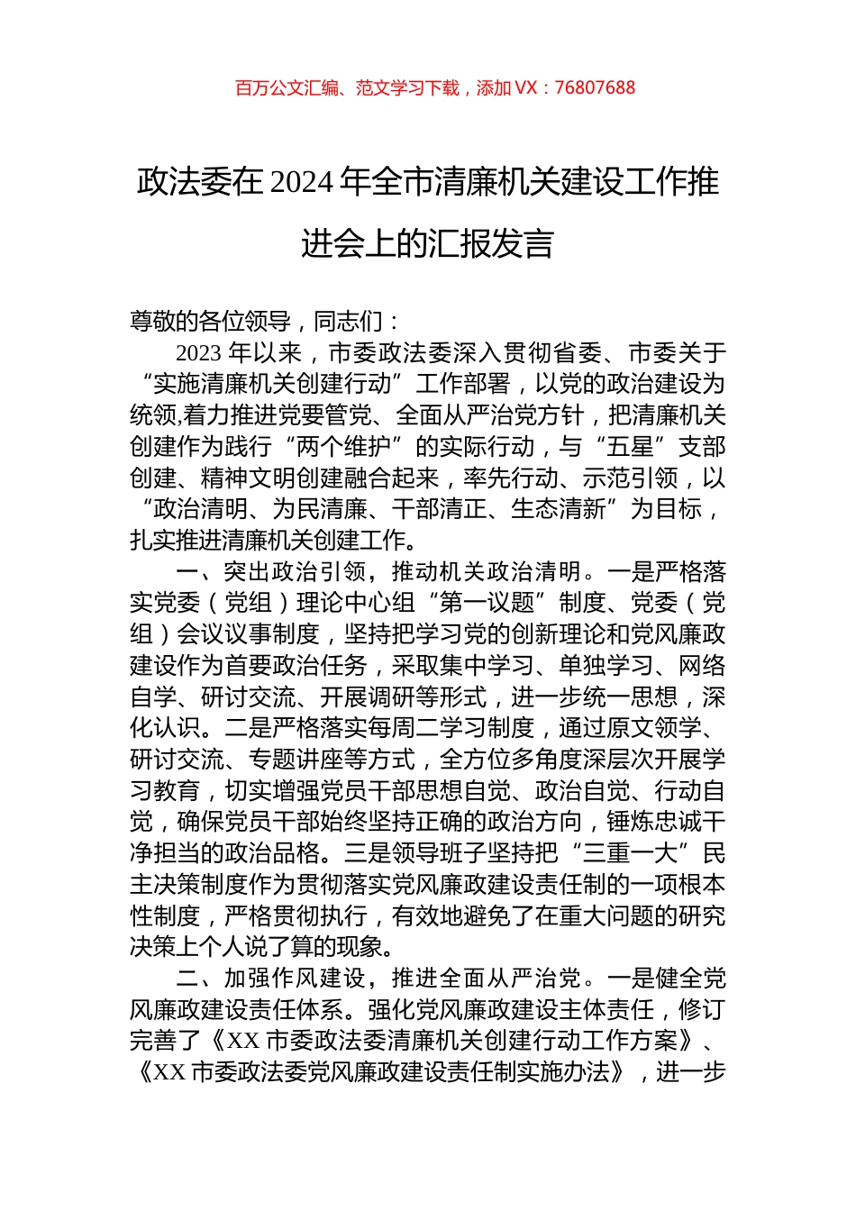政法委在2024年全市清廉机关建设工作推进会上的汇报发言.docx_第1页