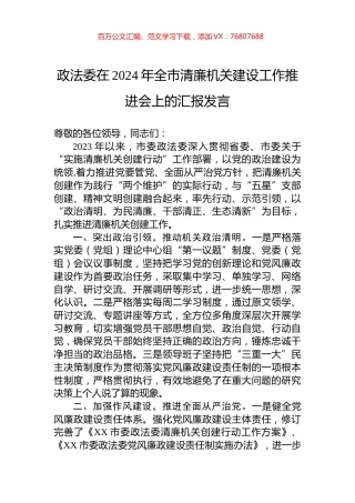 政法委在2024年全市清廉机关建设工作推进会上的汇报发言.docx