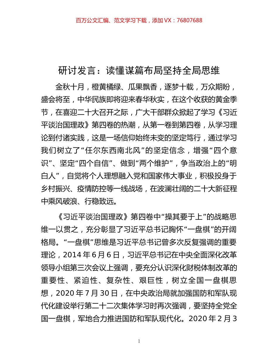 研讨发言：读懂谋篇布局    坚持全局思维.docx_第1页