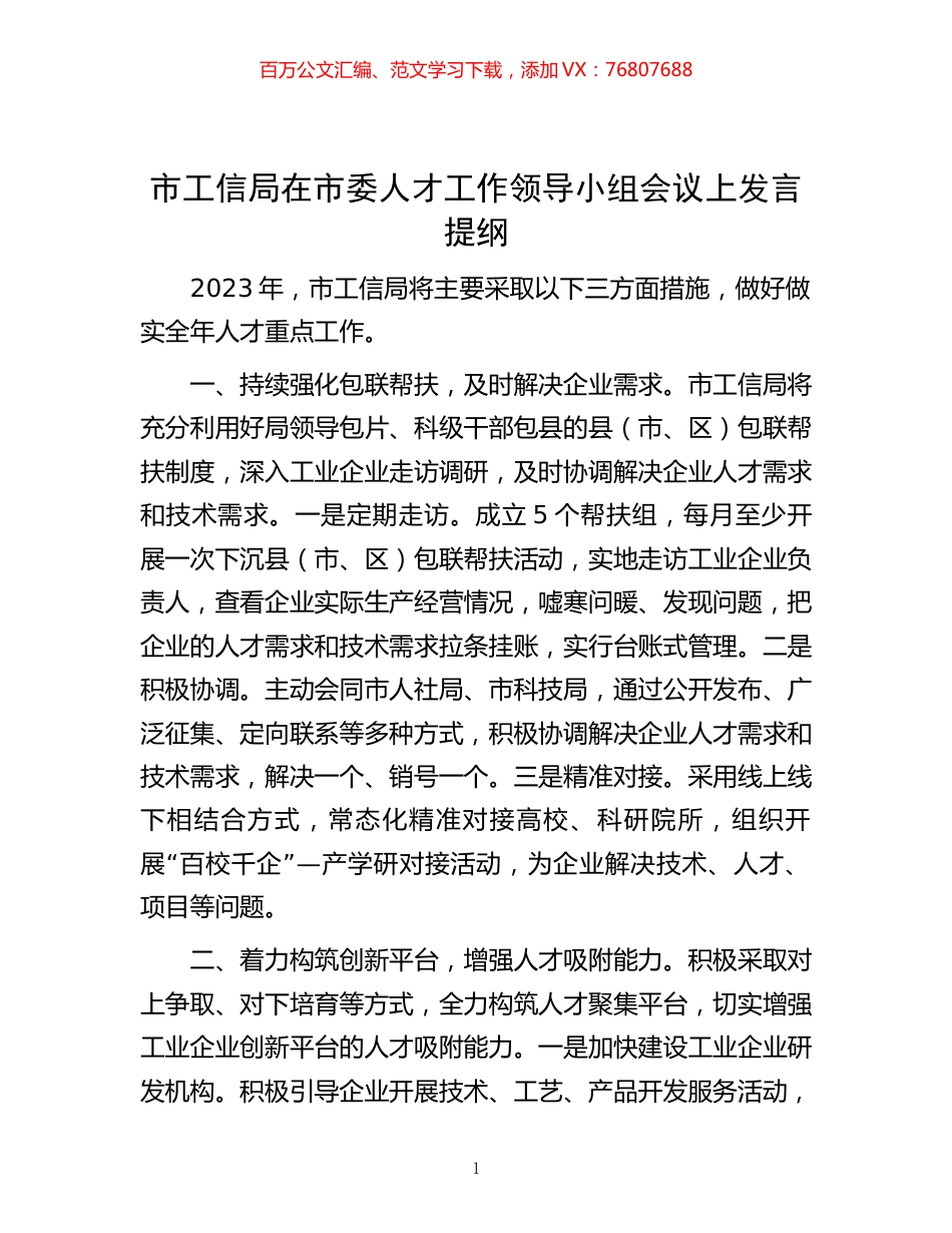 市工信局在市委人才工作领导小组会议上发言提纲.docx_第1页