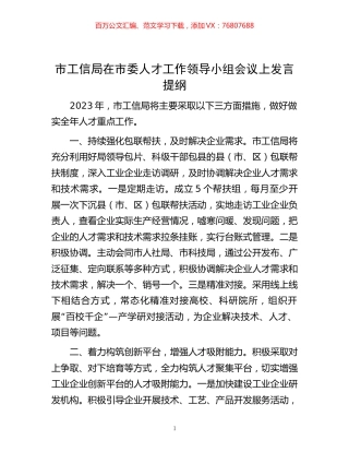 市工信局在市委人才工作领导小组会议上发言提纲.docx