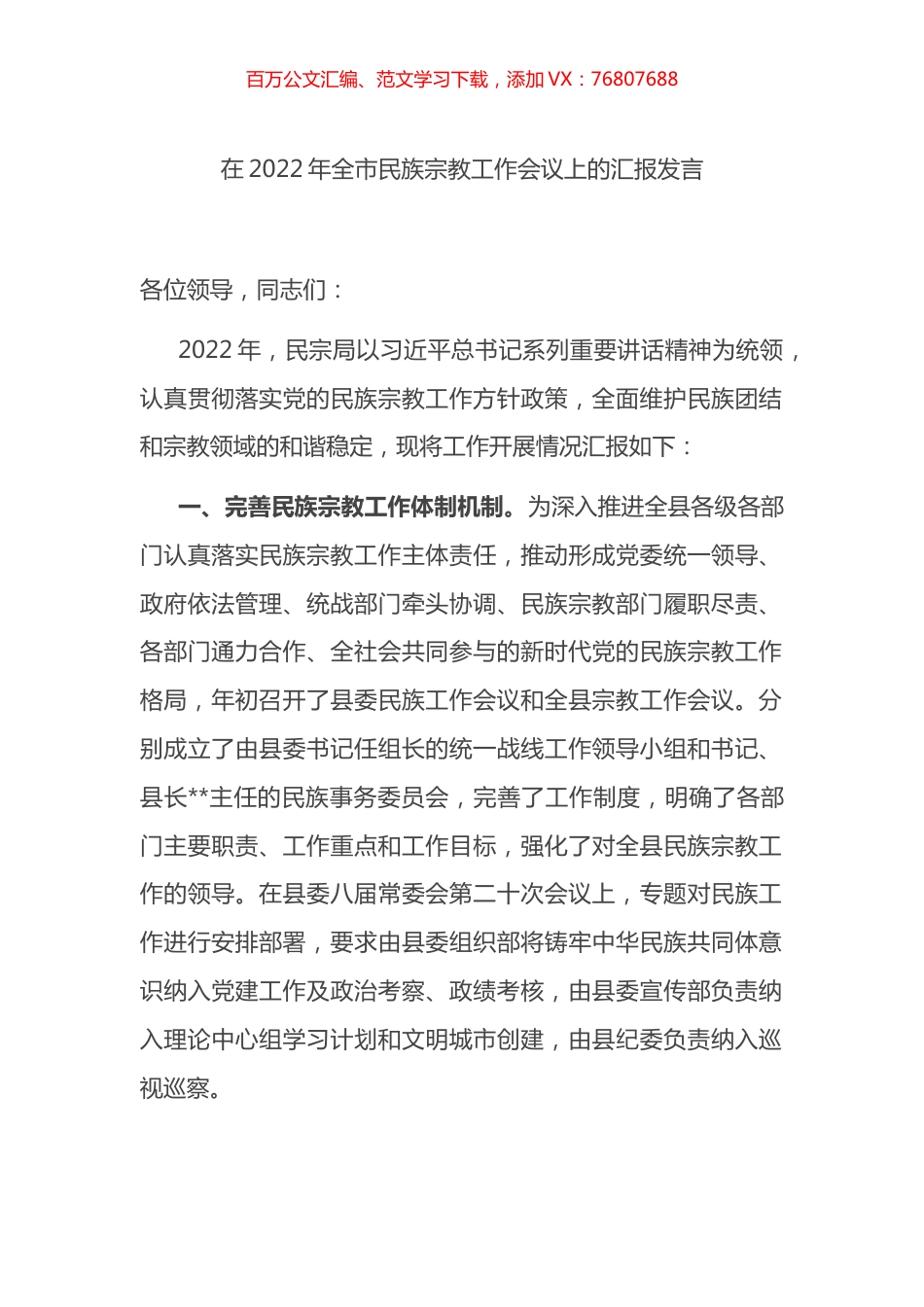 在2022年全市民族宗教工作会议上的汇报发言.docx_第1页