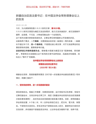 新疆自治区政法委书记：在中国法学会常务理事会议上的发言.docx